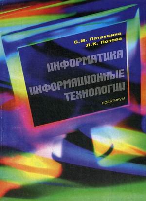 Информатика. Информационные технологии. Практикум