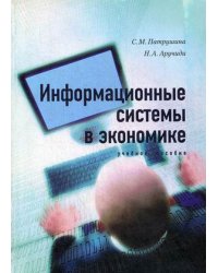 Информационные системы в экономике. Учебное пособие