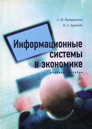 Информационные системы в экономике. Учебное пособие