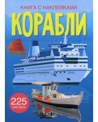 Корабли. Развивающая книга с наклейками (225 наклеек)