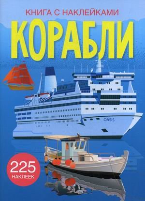 Обложка книги «Корабли. Развивающая книга с наклейками (225 наклеек)», ISBN 9789669872456