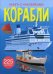 Обложка книги «Корабли. Развивающая книга с наклейками (225 наклеек)», ISBN 9789669872456