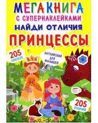 Мегакнига с супернаклейками. Найди отличия. Принцессы. Английский для малышей (205 наклеек)