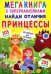 Мегакнига с супернаклейками. Найди отличия. Принцессы. Английский для малышей (205 наклеек)