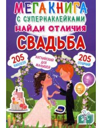 Мегакнига с супернаклейками. Найди отличия. Свадьба. Английский для малышей (205 наклеек)