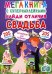 Мегакнига с супернаклейками. Найди отличия. Свадьба. Английский для малышей (205 наклеек)