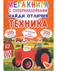 Мегакнига с супернаклейками. Найди отличия. Техника. Английский для малышей (205 наклеек)