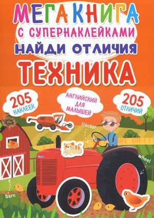 Мегакнига с супернаклейками. Найди отличия. Техника. Английский для малышей (205 наклеек)