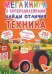 Мегакнига с супернаклейками. Найди отличия. Техника. Английский для малышей (205 наклеек)