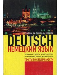 Немецкий язык. Тексты по специальности. Учебник для студентов заочного обучения на гуманитарных факультетах университетов