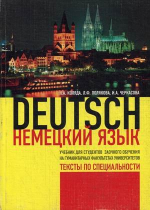 Немецкий язык. Тексты по специальности. Учебник для студентов заочного обучения на гуманитарных факультетах университетов