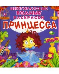 Принцесса. Многоразовые водные раскраски
