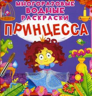 Принцесса. Многоразовые водные раскраски