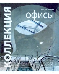 Коллекция. Офисы