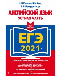 ЕГЭ 2021 Английский язык. Устная часть