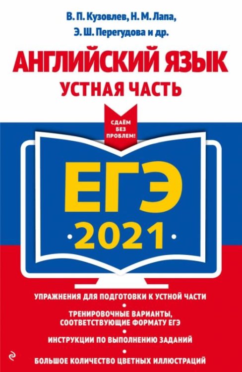 ЕГЭ 2021 Английский язык. Устная часть
