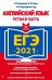 ЕГЭ 2021 Английский язык. Устная часть