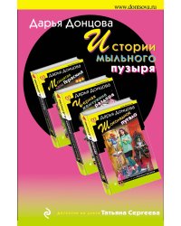 Истории мыльного пузыря (комплект из 3 книг) (количество томов: 3)