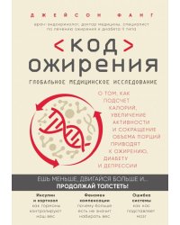 Код ожирения. Глобальное медицинское исследование о том, как подсчет калорий, увеличение активности и сокращение объема порций приводят к ожирению, диабету и депрессии