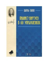 Пианист-виртуоз в 60 упражнениях