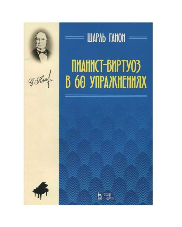 Пианист-виртуоз в 60 упражнениях