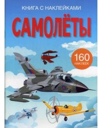 Самолеты. Развивающая книга с наклейками (160 наклеек)