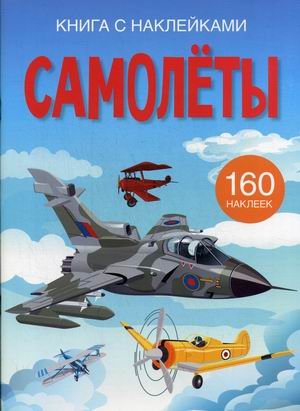 Обложка книги «Самолеты. Развивающая книга с наклейками (160 наклеек)», ISBN 9789669872432
