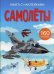 Обложка книги «Самолеты. Развивающая книга с наклейками (160 наклеек)», ISBN 9789669872432