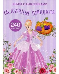 Сказочные принцессы. Развивающая книга с наклейками (240 наклеек)