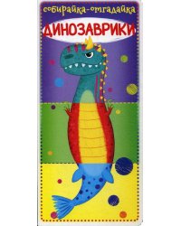 Собирайка-отгадайка. Динозаврики