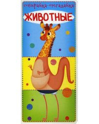 Собирайка-отгадайка. Животные