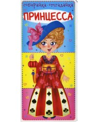 Собирайка-отгадайка. Принцесса