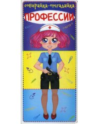 Собирайка-отгадайка. Профессии