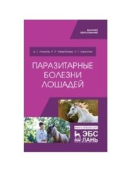 Паразитарные болезни лошадей. Учебное пособие для ВО
