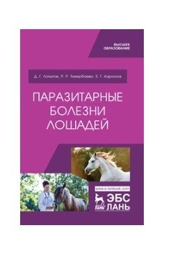 Паразитарные болезни лошадей. Учебное пособие для ВО