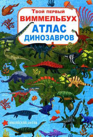Твой первый виммельбух. Атлас динозавров