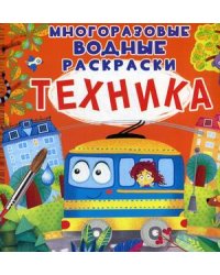 Техника. Многоразовые водные раскраски