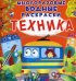 Техника. Многоразовые водные раскраски