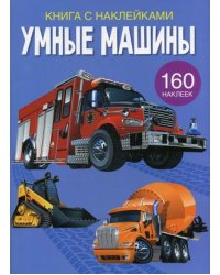 Умные машины. Развивающая книга с наклейками (160 наклеек)