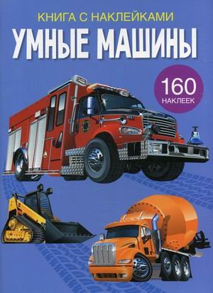Обложка книги «Умные машины. Развивающая книга с наклейками (160 наклеек)», ISBN 9789669872371