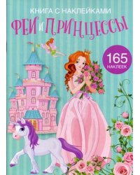 Феи и принцессы. Развивающая книга с наклейками (165 наклеек)