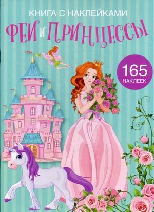 Обложка книги «Феи и принцессы. Развивающая книга с наклейками (165 наклеек)», ISBN 9789669871978