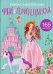 Обложка книги «Феи и принцессы. Развивающая книга с наклейками (165 наклеек)», ISBN 9789669871978