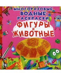 Фигуры и животные. Многоразовые водные раскраски