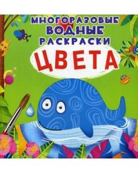 Цвета. Многоразовые водные раскраски