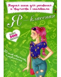 Я - классная. Модная книга для рисования и творчества с наклейками. Более 300 наклеек