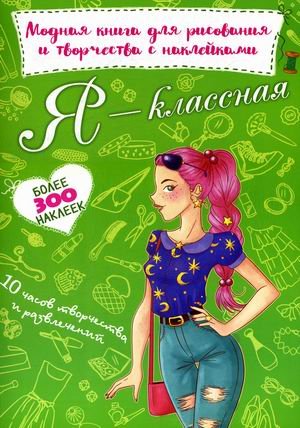 Я - классная. Модная книга для рисования и творчества с наклейками. Более 300 наклеек