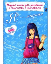 Я - модная. Модная книга для рисования и творчества с наклейками. Более 300 наклеек