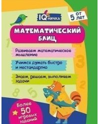Блокнот с заданиями "IQничка. Математический блиц"