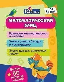 Блокнот с заданиями "IQничка. Математический блиц"